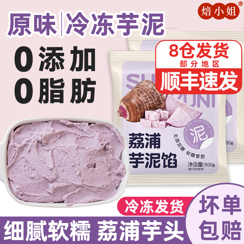 荔浦芋泥馅烘焙料奶茶店专用商半成品冷冻无添加蔗糖香紫薯即食头
