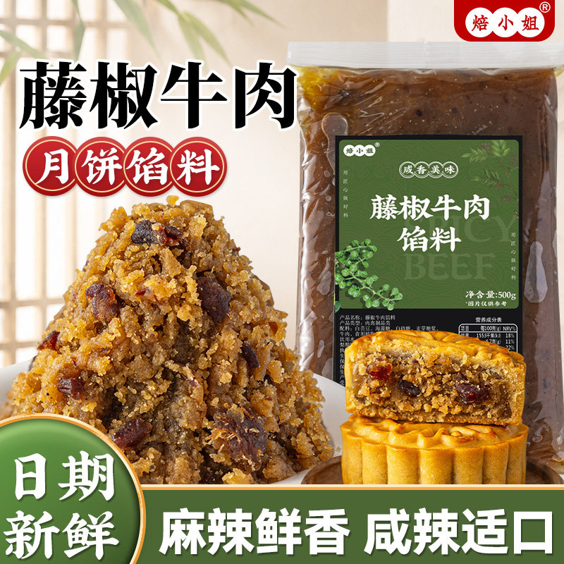 藤椒牛肉月饼馅料麻广式商烘焙五仁蛋黄酥五香香辣低糖乌龙茶家用