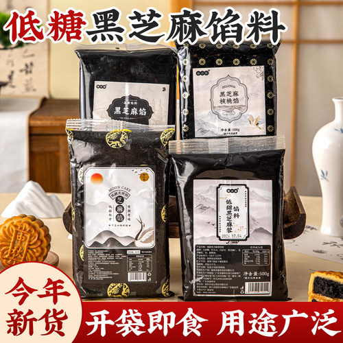 低糖黑芝麻青团馅料月饼烘焙专用原材料商馒头包子蛋黄酥汤圆花生