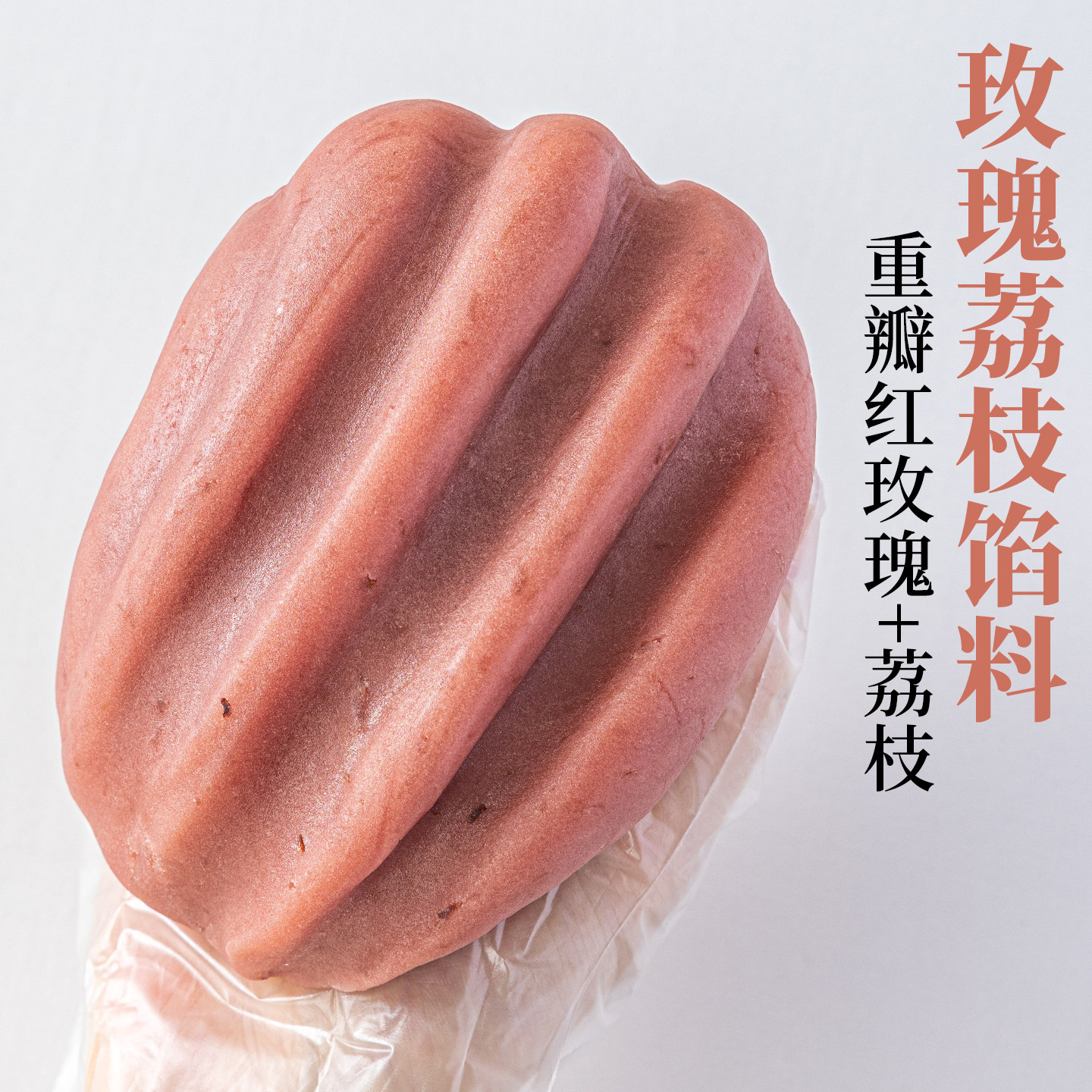 焙小姐玫瑰荔枝水果月饼馅料冰皮胼专用材料凤梨山楂枣泥椰蓉烘焙