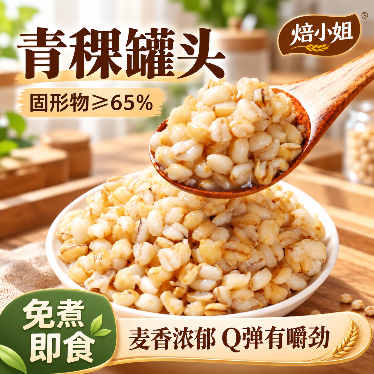 焙小姐青稞罐头免煮即食糖水甜品材料烘焙奶茶店专用小料商家300g