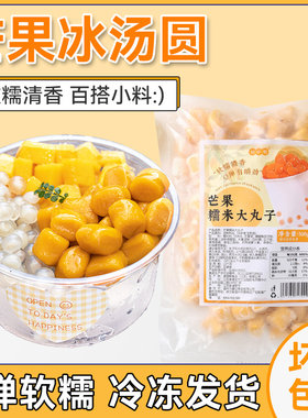 焙小姐芒果冰汤圆网红糯米小丸子