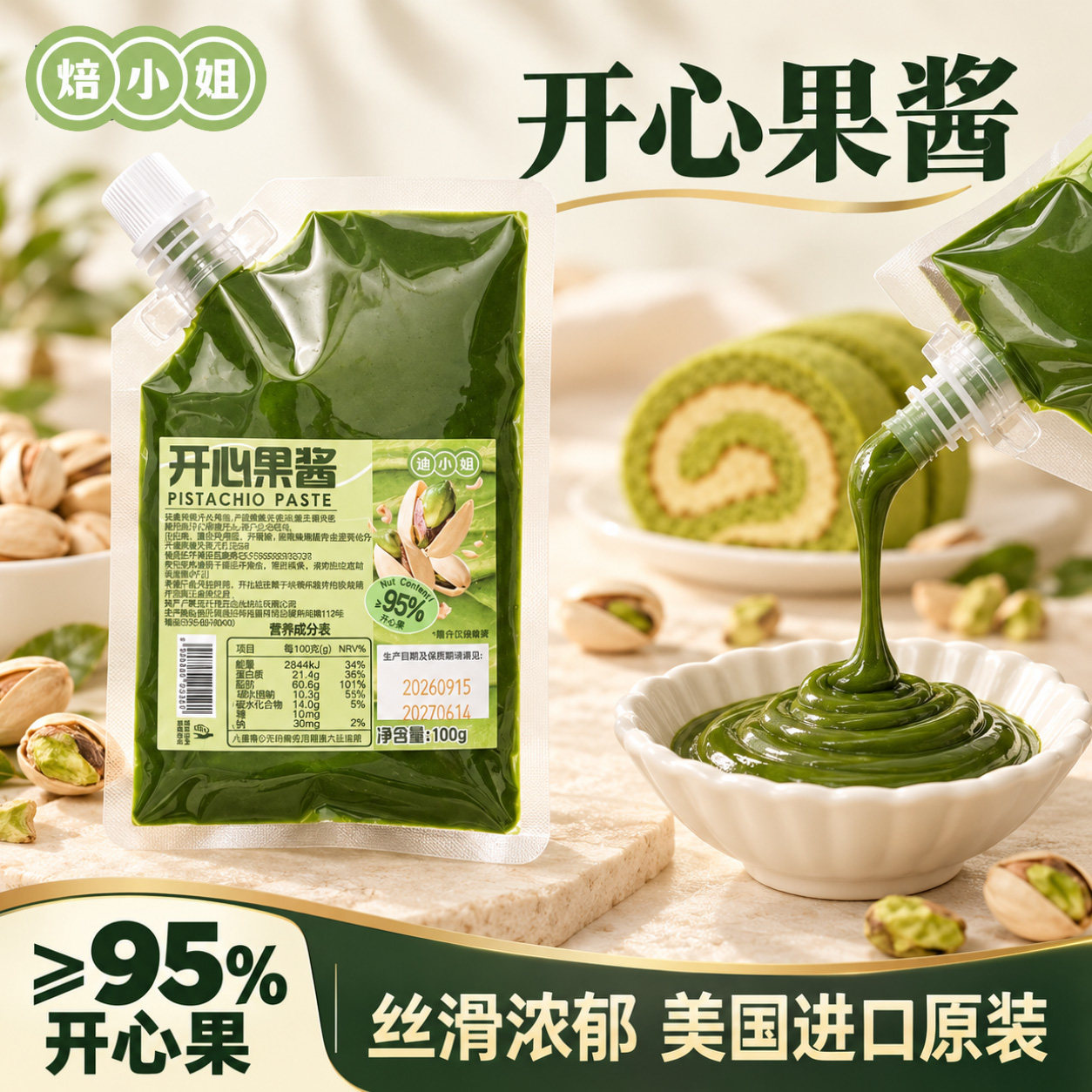 开心果酱小包装烘焙专用果酱涂抹