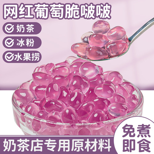 葡萄脆啵啵爆爆珠波波珍珠奶茶店专用原材料配料寒天晶球椰果免煮