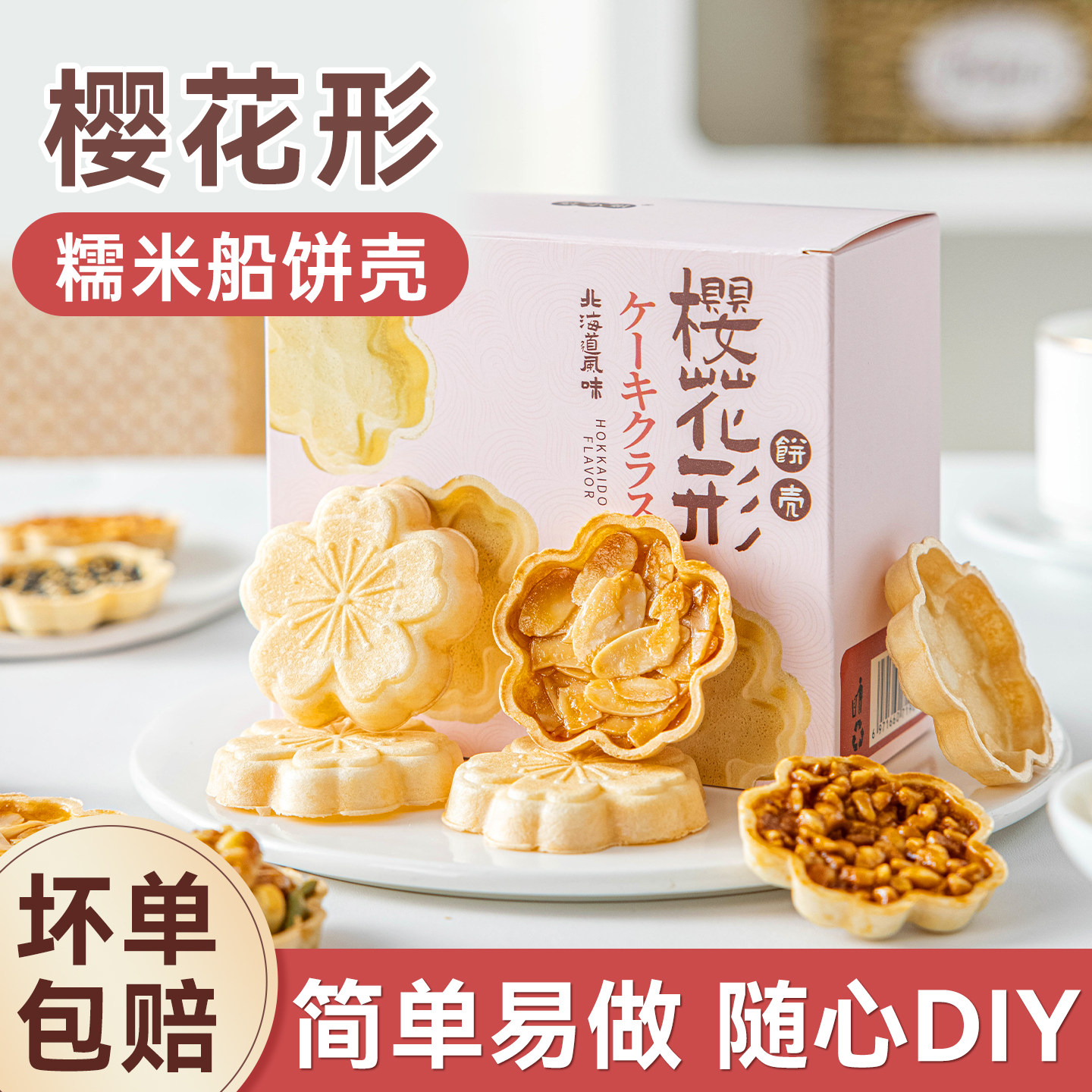 焙小姐樱花糯米船壳烘焙材料米壳饼焦糖杏仁坚果零食防风林半成品