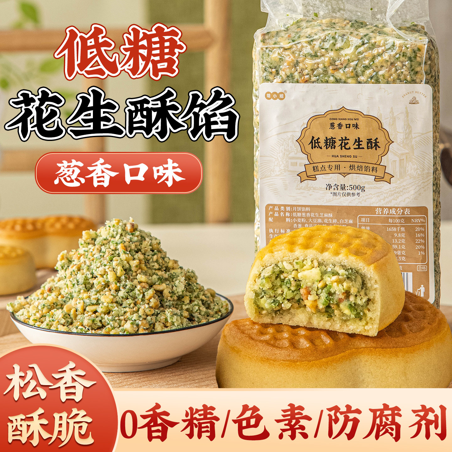 低糖葱香花生酥馅料月饼黑芝麻烘焙半成品家用五仁椒盐家用原材料