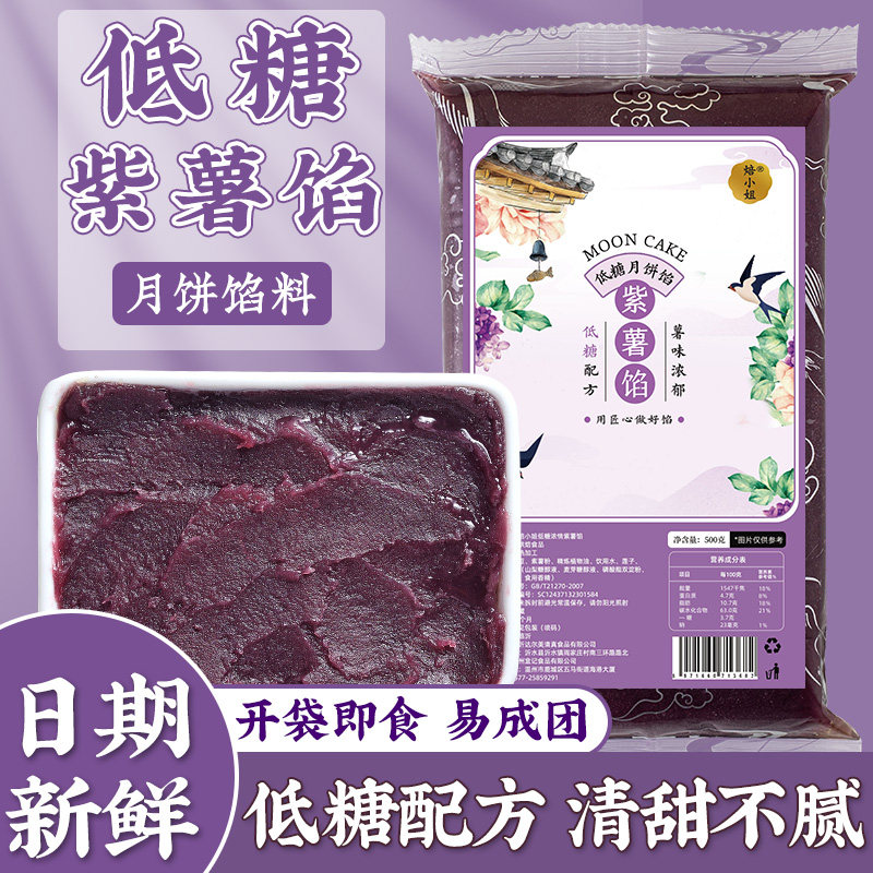 低糖紫薯月饼馅料红豆沙家用商莲蓉五仁枣奶黄紫薯泥冰皮低糖广式