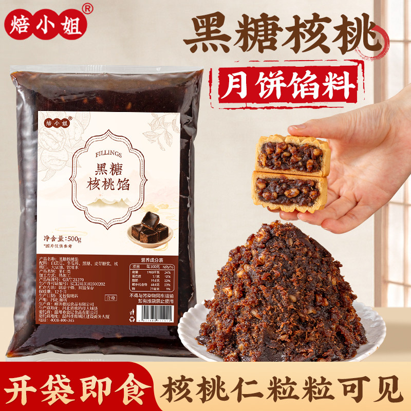 黑糖核桃月饼馅料五仁红枣广式端糖烘焙家用包专山楂低高diy原材