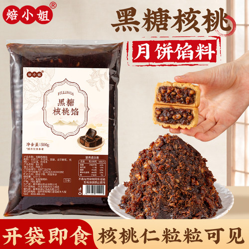 焙小姐黑糖核桃月饼馅料烘焙材料