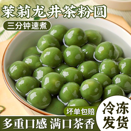茉莉龙井茶汤圆元宵小丸子多种口味抹茶圆子糯米官方旗舰店冰汤圆