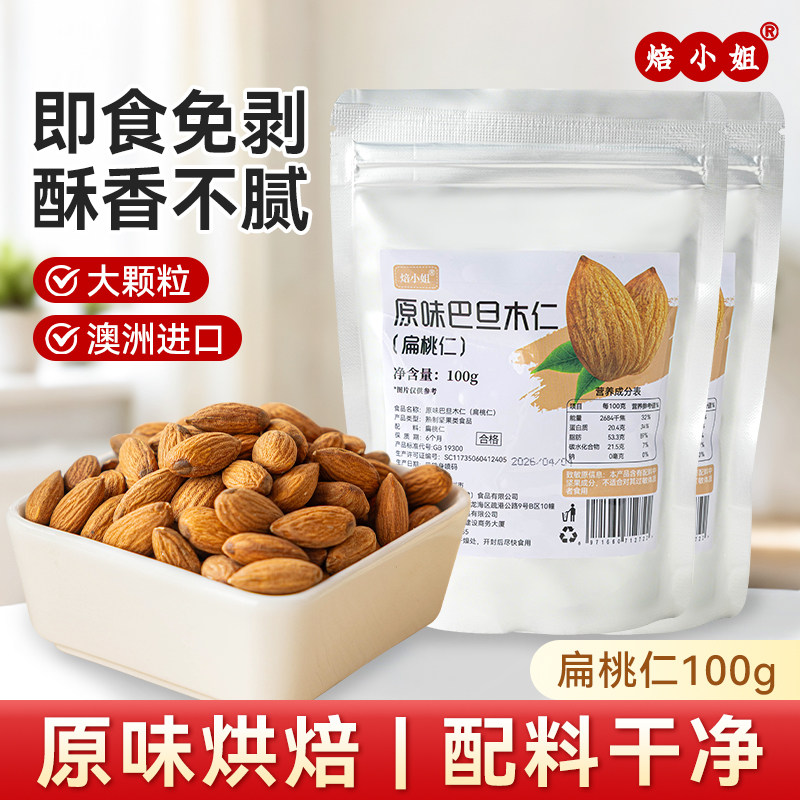 焙小姐原味巴旦木杏仁坚果扁桃仁片果无500g添加酸奶太妃糖巧克力