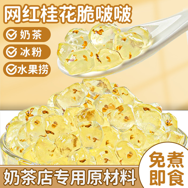 桂花脆啵啵脆波波珍珠奶茶店专用原材料配料小免煮爆爆珠寒天晶球