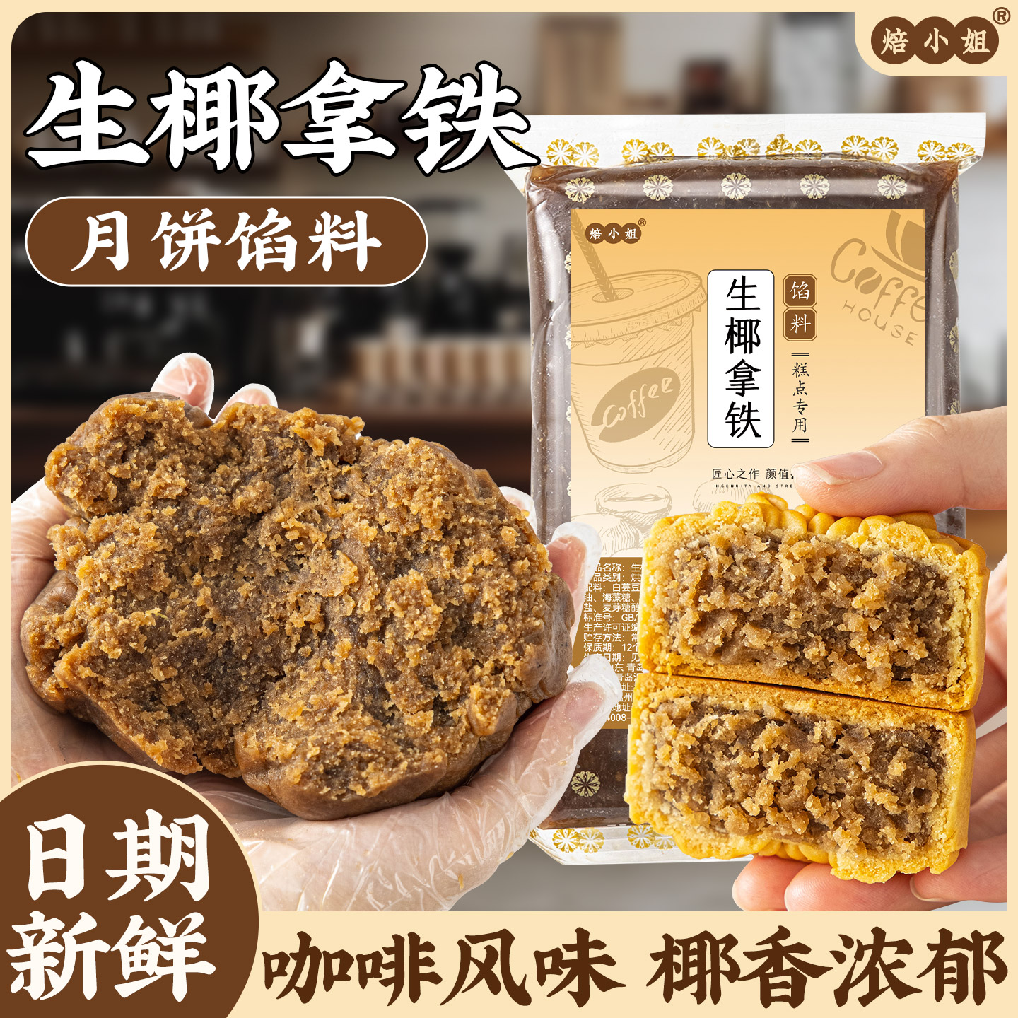 生椰拿铁咖啡月饼馅料广式冰皮烘焙半成品家商用自制作材料焙小姐