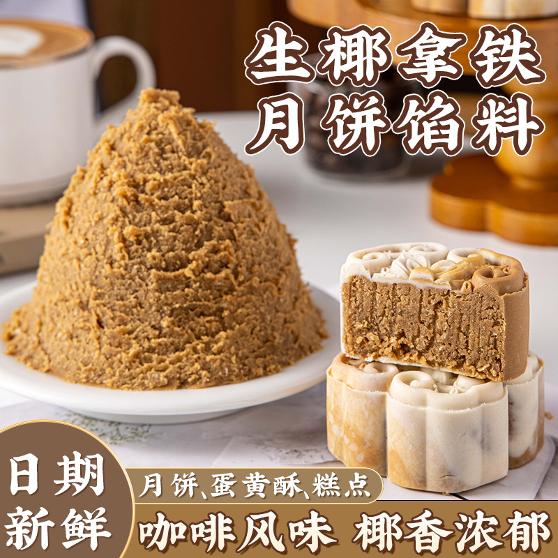 焙小姐生椰拿铁月饼馅料半成品