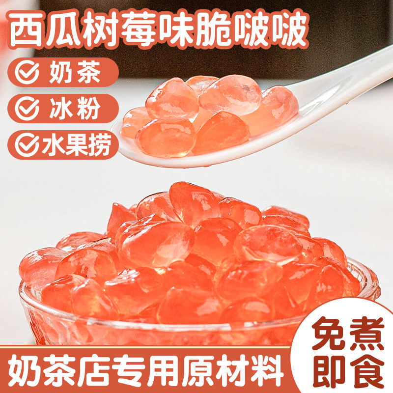 西瓜树莓脆啵啵波波爆爆珠珍珠奶茶店专用原材料配小免煮寒天晶球