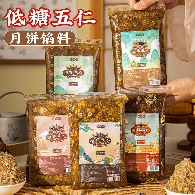 老式低糖五仁馅料月饼馅料坚果伍火腿红豆沙粒粒山楂烘焙枣泥广式