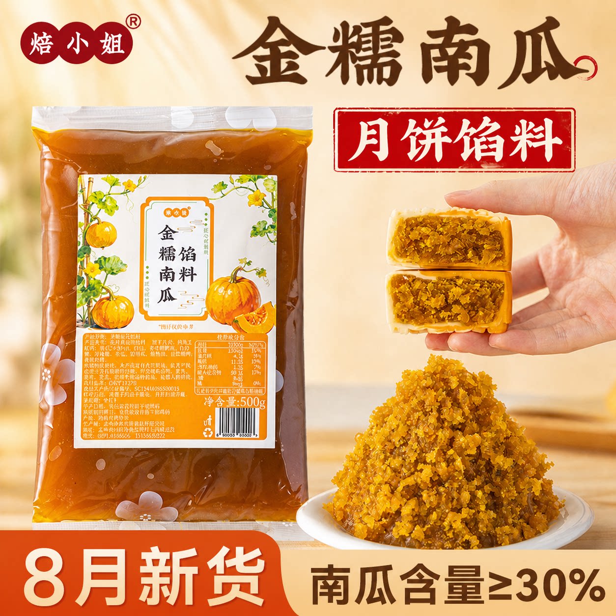 金糯南瓜馅料月饼原材料红豆沙莲蓉做蛋黄酥的包子烘焙专用半成品
