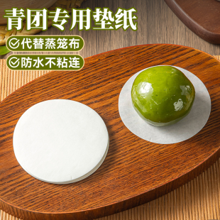 青团一次性蒸笼纸食品级蒸包子的垫纸托布馒头垫子蒸锅屉垫片隔油