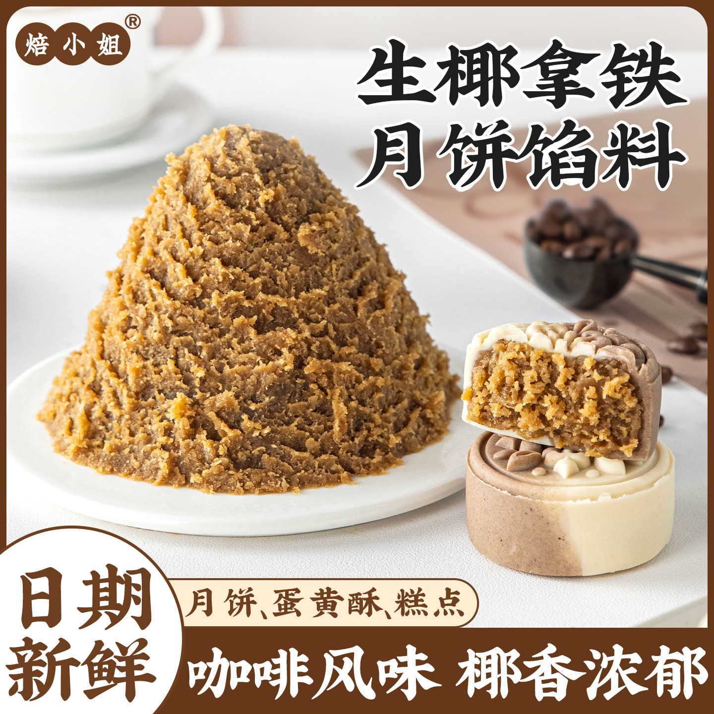 生椰拿铁咖啡月饼馅料广式冰皮烘焙半成品家商用自制作材料焙小姐