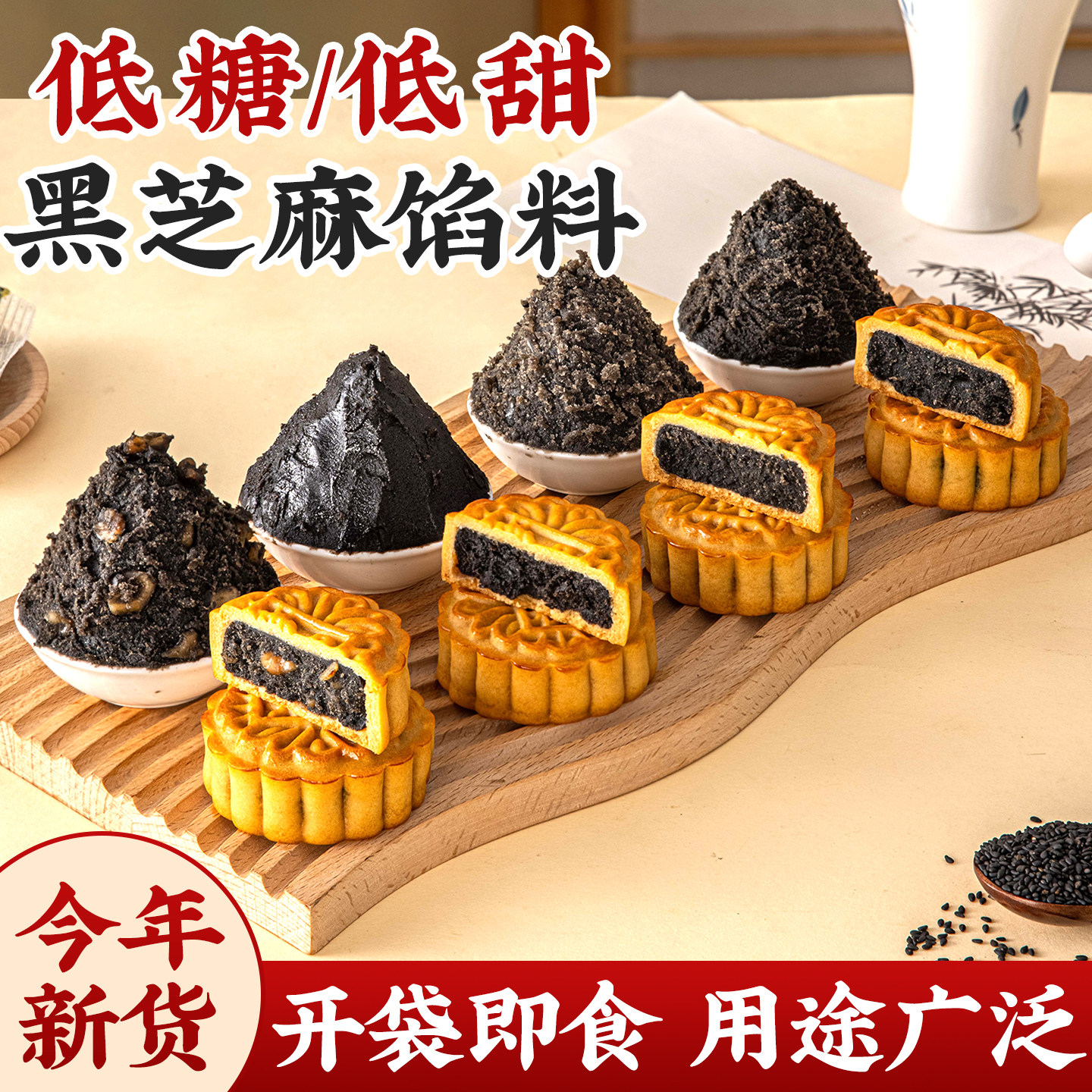 低糖黑芝麻月饼馅料烘焙专用原材料商馒头包子蛋黄酥汤圆花生核桃