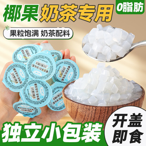 椰果粒奶茶专用小料椰肉