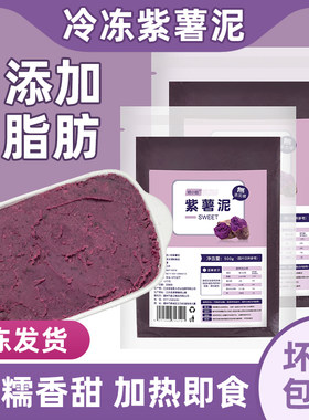 紫薯泥商用冷冻低脂非即食芋泥