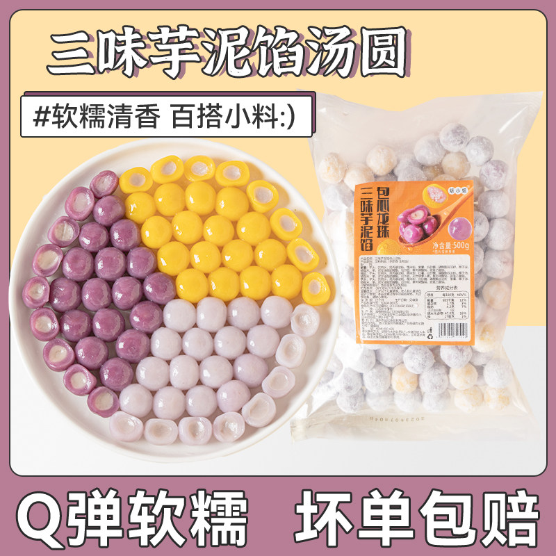 三味芋泥龙汤圆珠冰配料糯米小丸子多种口味商用摆摊芋圆夹心四果