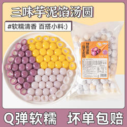 三味芋泥龙汤圆珠冰配料糯米小丸子多种口味商用摆摊芋圆夹心四果