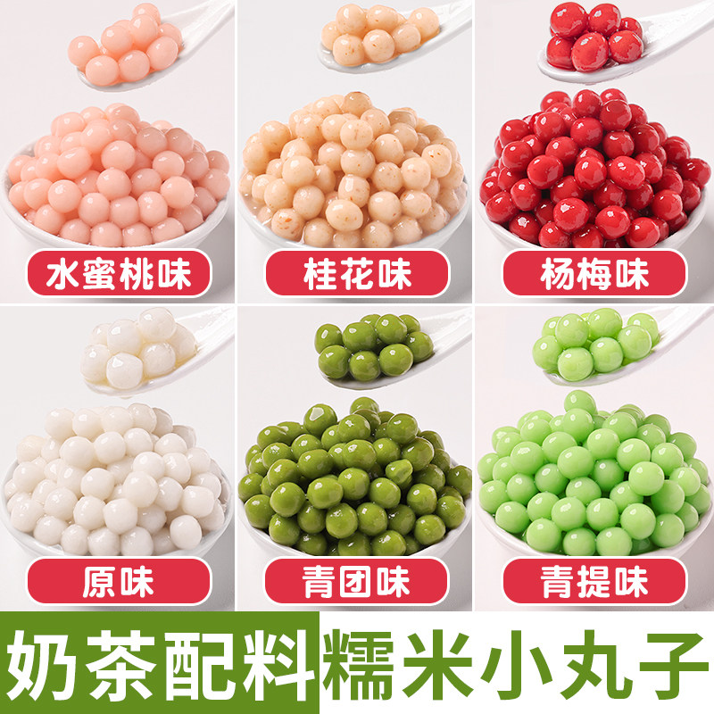 奶茶配料糯米小丸子冰汤圆芋圆奶茶店专用原材料珍珠小料粉圆全套