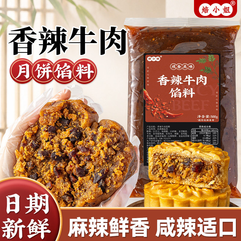 香辣牛肉月饼馅料麻广式藤椒家用商烘焙五仁蛋黄酥五香低糖乌龙茶