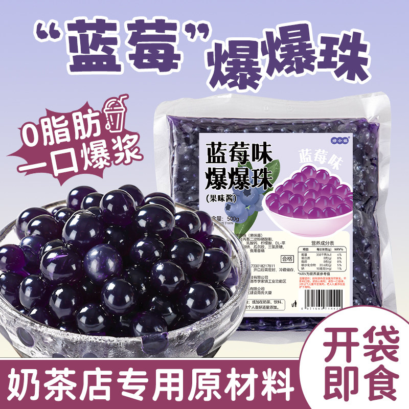 蓝莓爆爆珠波波脆啵啵马蹄免煮珍珠奶茶专用店原材料配商小水果捞