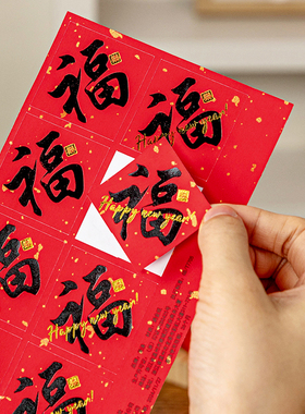小福字贴纸烫金新年自粘封口中秋迷你烘焙红色装饰蛋糕2026过春子