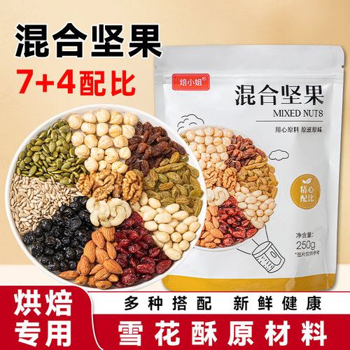 焙小姐每日坚果雪花酥烘焙专用
