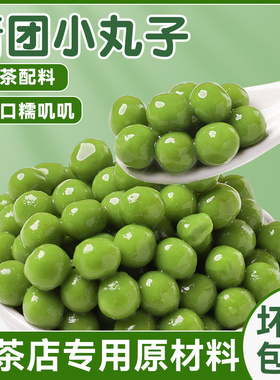 青团小丸子汁珍珠奶茶专用配料店原材料粉圆芋圆商用冰汤圆杨绿色