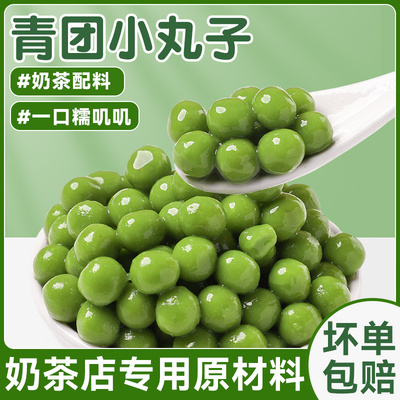 青团小丸子汁珍珠奶茶专用配料店原材料粉圆芋圆商用冰汤圆杨绿色