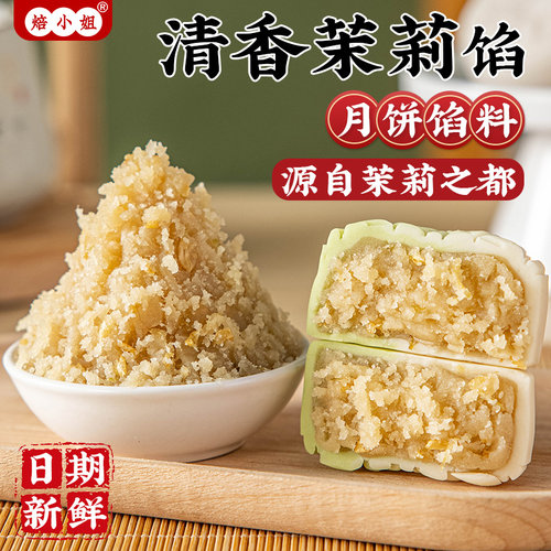 茉莉花馅料月饼低糖乌龙茶龙井冰皮家用商专广式蛋黄酥的中式糕点