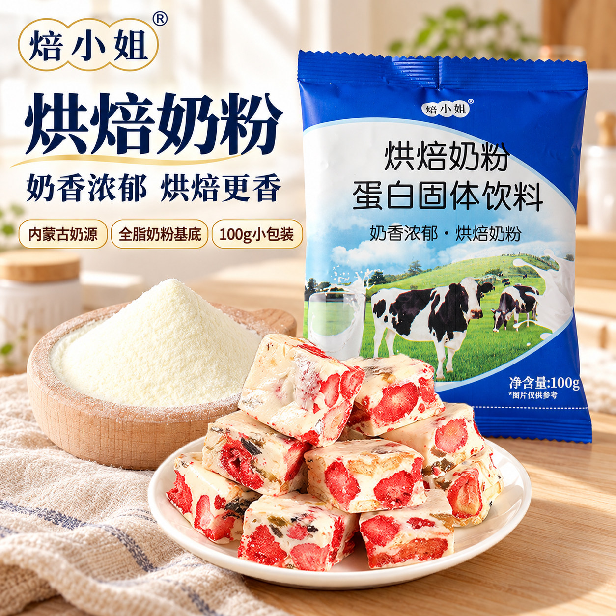 焙小姐奶粉烘焙专用全脂调制雪花酥牛轧糖奶枣专用乳粉原料小包装