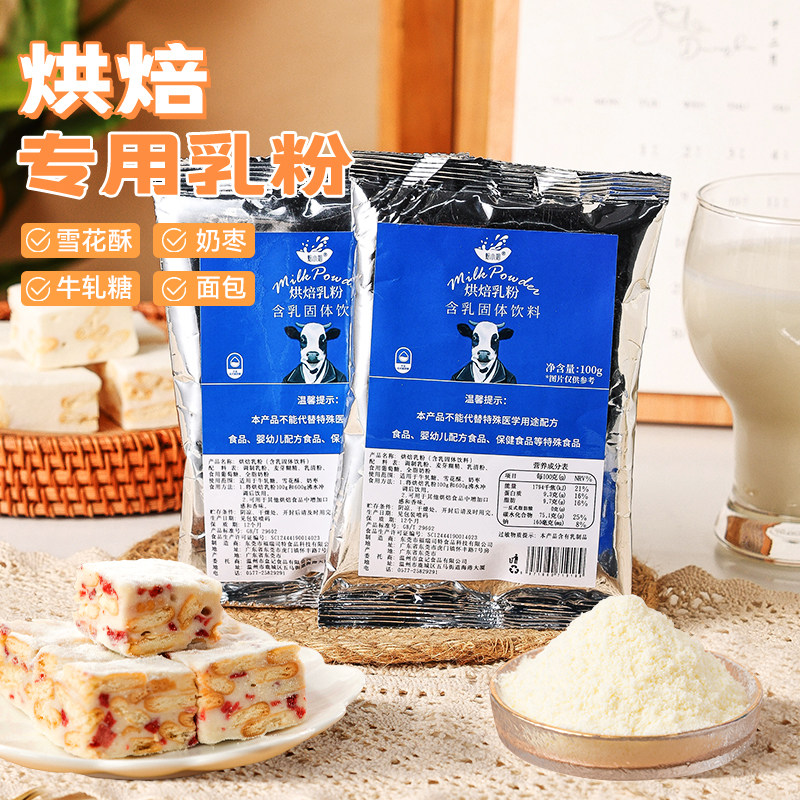 奶粉烘焙专用雪花酥家用乳粉自制牛轧糖奶枣全脂原材料商用小包装
