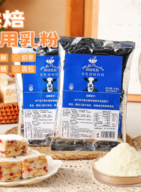 奶粉烘焙专用雪花酥家用乳粉
