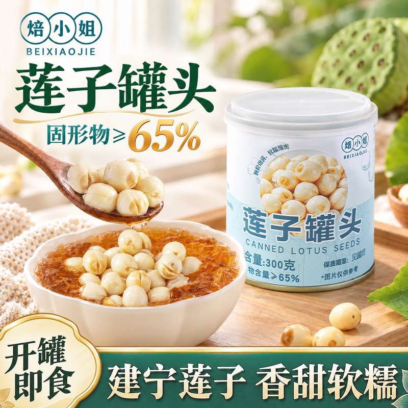 焙小姐莲子罐头300g免煮即食青稞奶茶店糖水甜品材料烘焙专用小料
