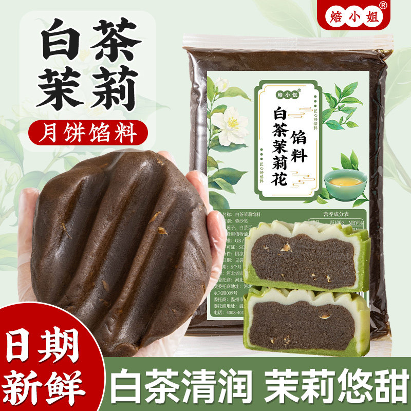 白茶馅料月饼乌龙井抹莲蓉广式蛋黄酥冰皮家用商专中式糕点的低糖