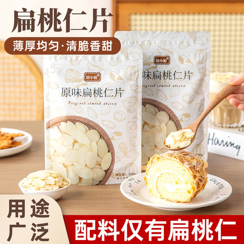 原味扁桃仁片巴旦木坚果大杏仁烘焙专用原材料2026新货无添加即食