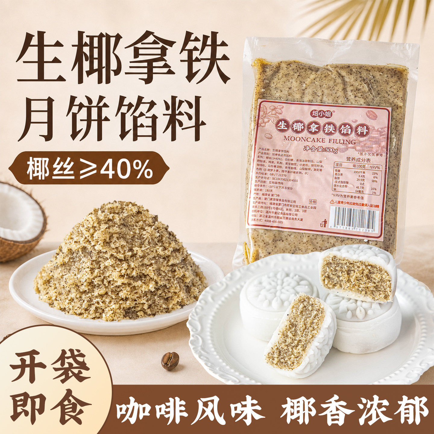 焙小姐生椰拿铁月饼馅料椰蓉冰皮烘焙半成品材料奶酪红豆沙专用家