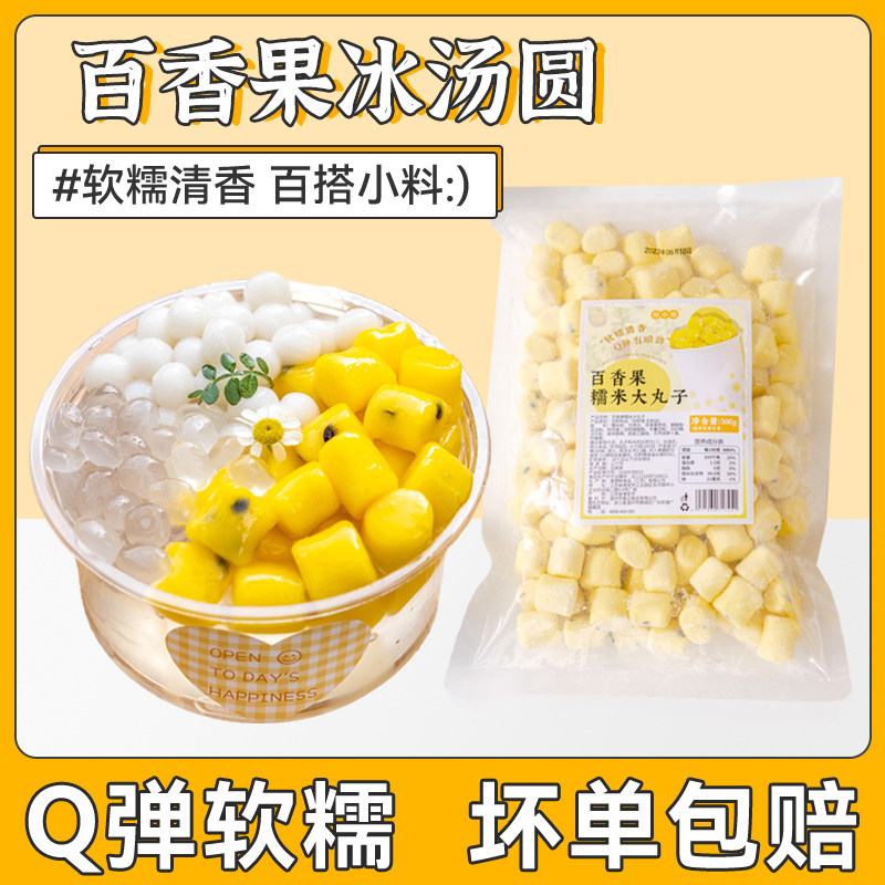百香果冰汤圆网红杨梅糯米小丸子