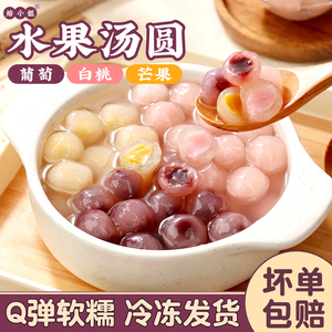 三味水果汤圆小丸子水晶汤圆大丸子多种口味糯米元宵柿柿如意芋泥