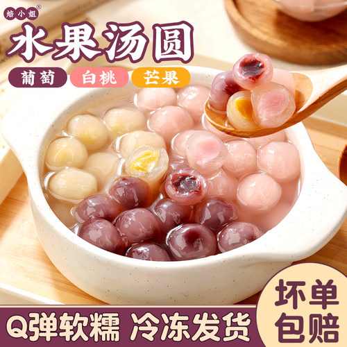 三味水果汤圆小丸子水晶汤圆大丸子多种口味糯米元宵柿柿如意芋泥