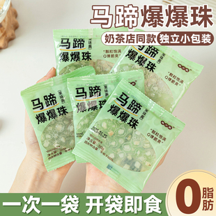 马蹄爆爆珠小包装珍珠奶茶店专用原材料小料冰粉配甜品青稞脆啵啵