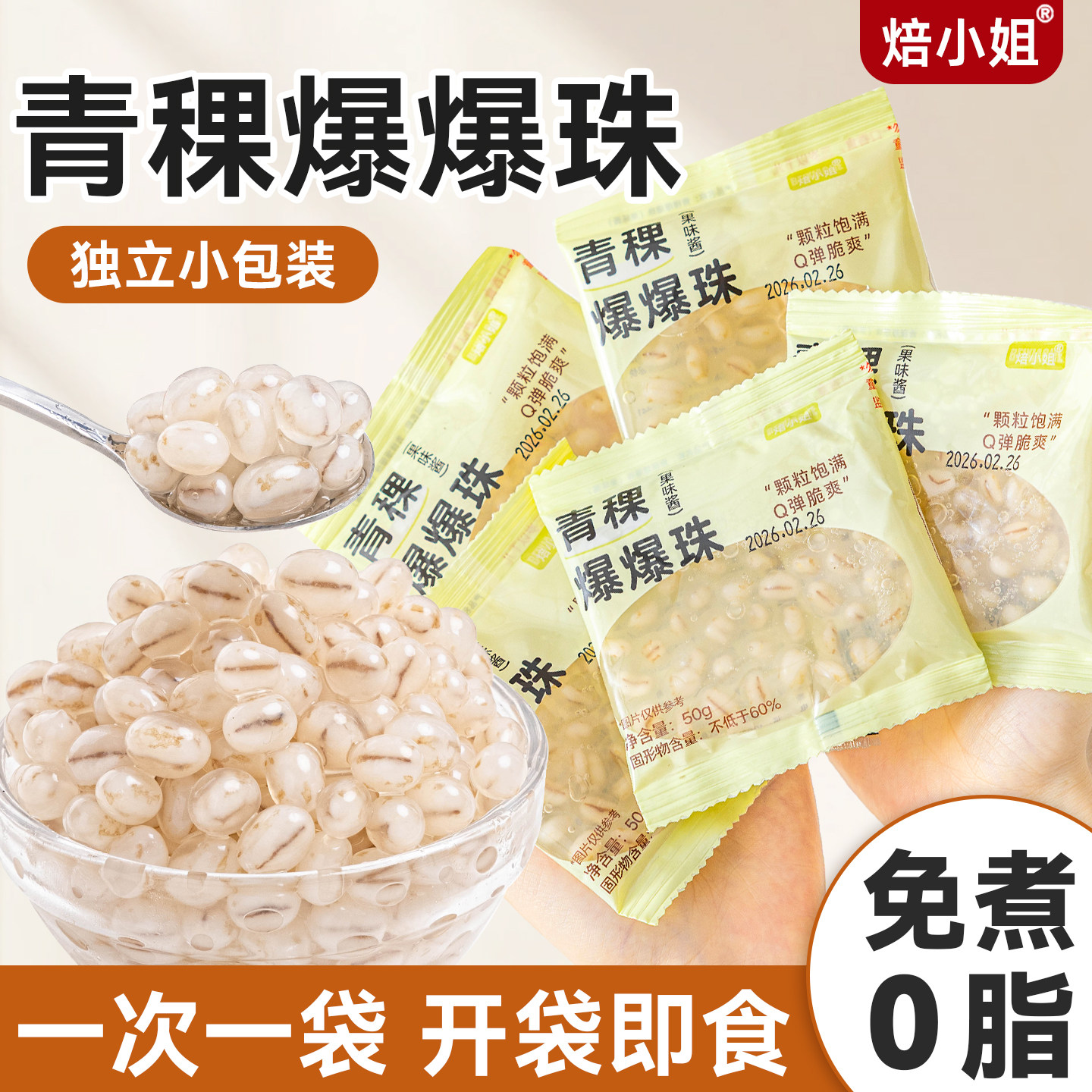 青稞爆爆珠小包装马蹄珍珠奶茶店专用原材料小料冰粉配料甜品红豆