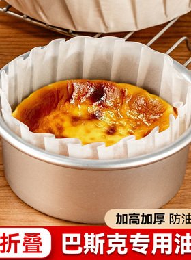 巴斯克油纸托专用4寸四6六8八2二烤戚风蛋糕垫防烘焙模具脱家露亚