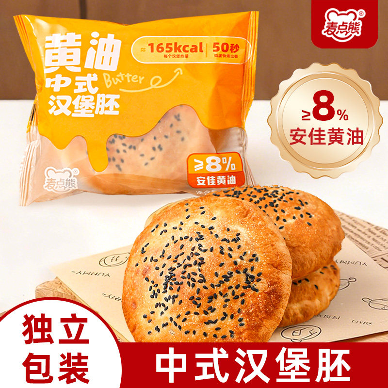 麦点熊中式汉堡胚中国塔黄油饼胚斯汀小汉堡包面包胚早餐半成品速